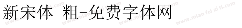 新宋体 粗字体转换